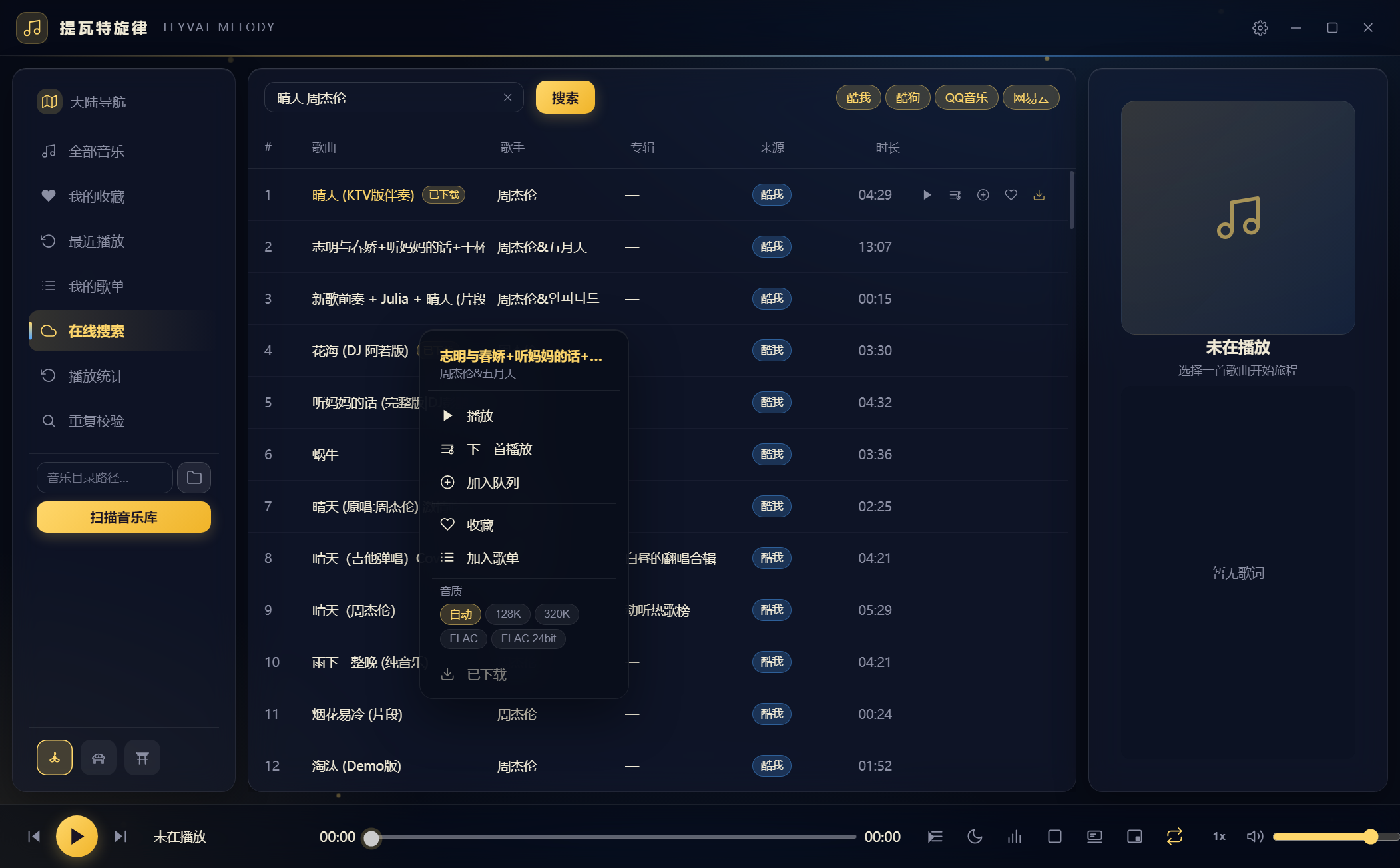 歌曲右键菜单