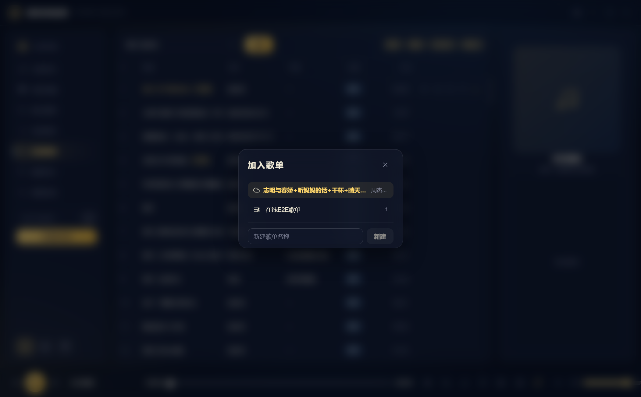 加入歌单弹窗